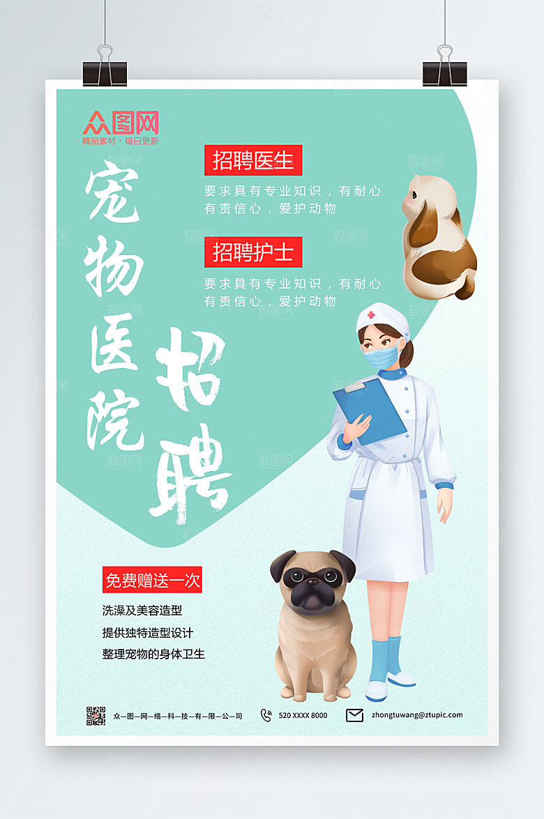 绿色清新宠物医院招聘海报设计