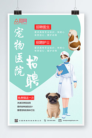 绿色清新宠物医院招聘海报设计