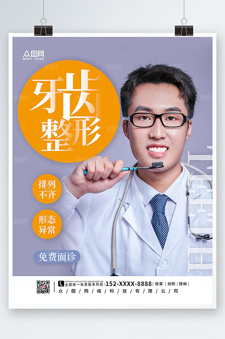 渐变牙科牙齿整形宣传海报设计