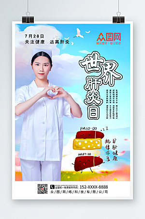 炫彩世界肝炎日海报设计