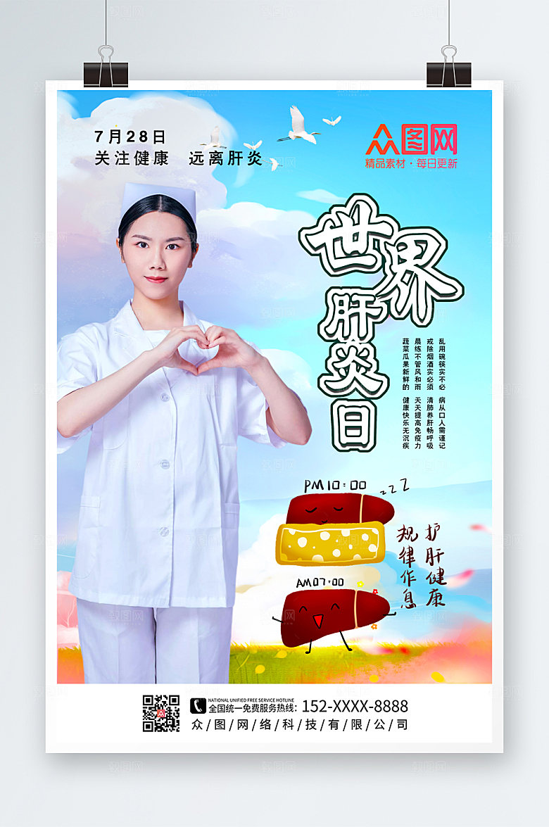 炫彩世界肝炎日海报设计