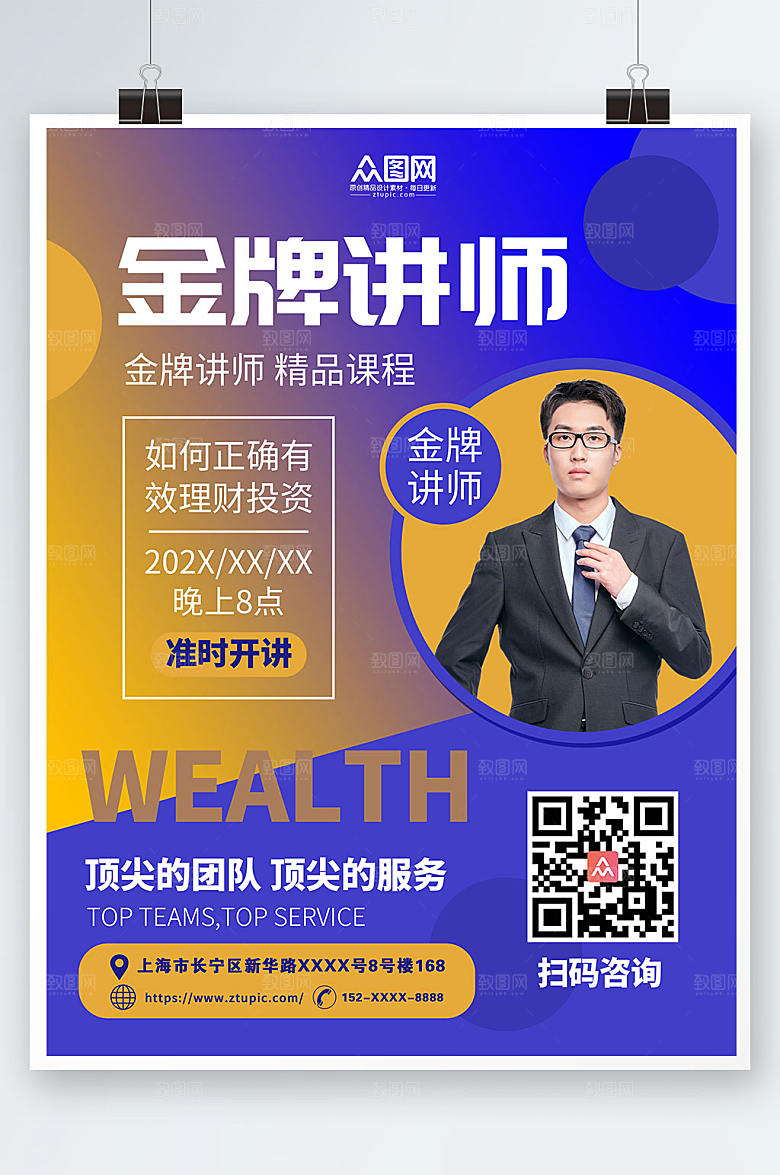 商务理财企业金牌讲师海报模板