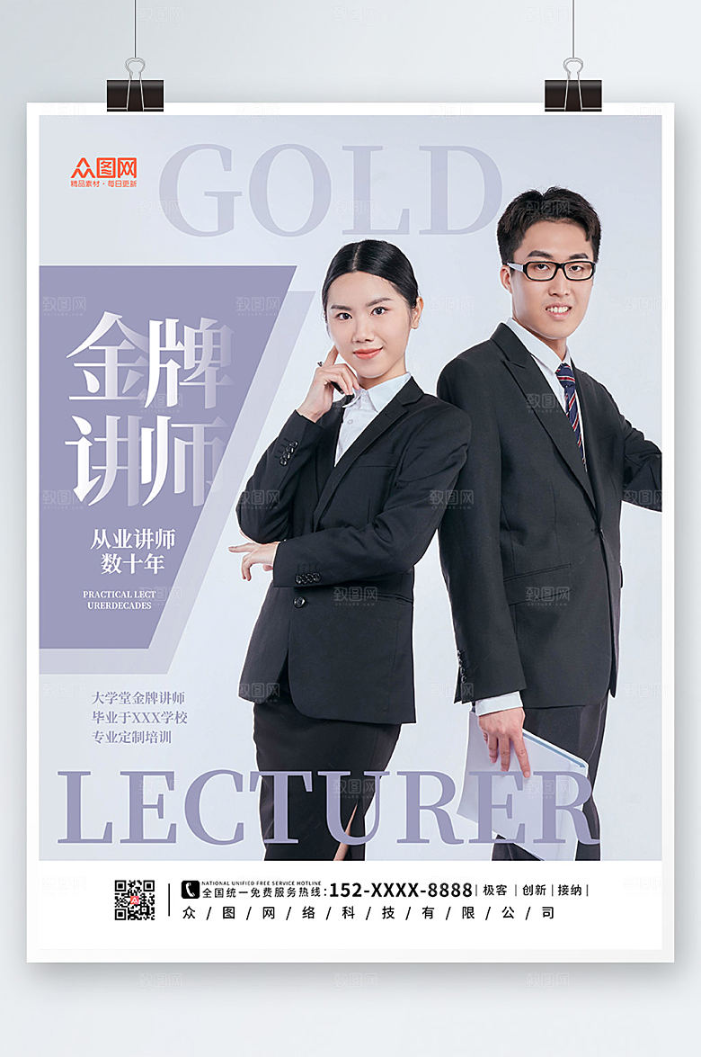 极简企业金牌讲师海报设计