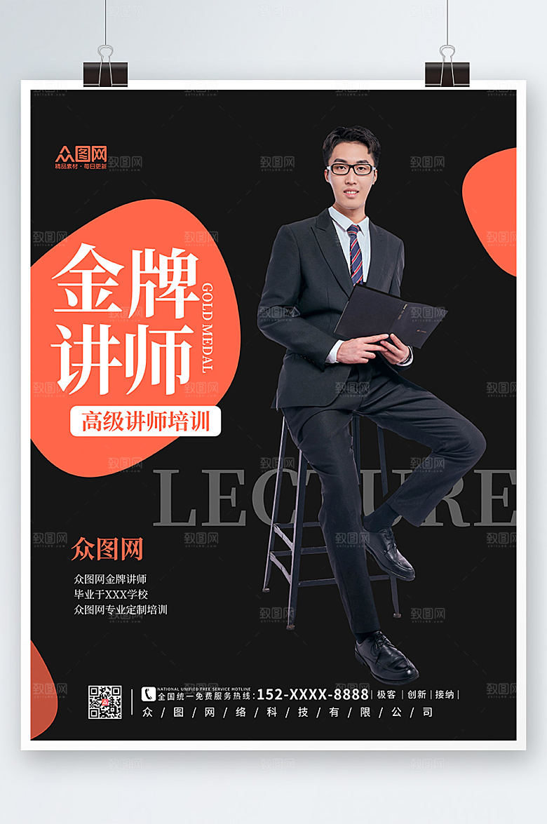 商务企业金牌讲师海报设计