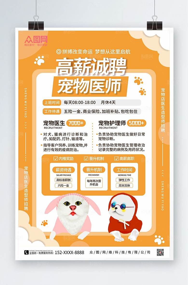 撞色宠物医院招聘海报设计