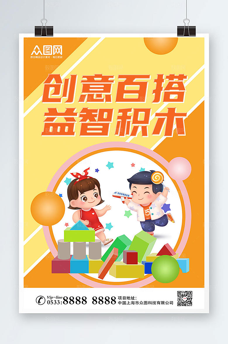时尚儿童益智积木玩具海报设计