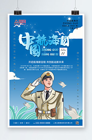 清新中国航海日海报设计