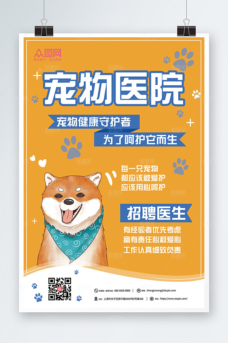 扁平宠物医院招聘海报设计