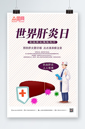 极简抗击肝炎世界肝炎日海报设计