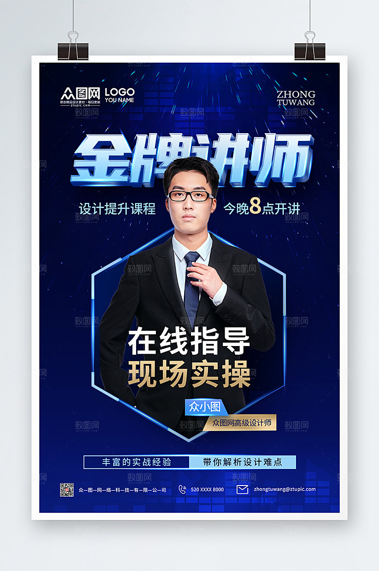 商务大气金牌讲师海报设计
