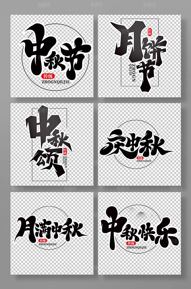 黑色书法体艺术字组合