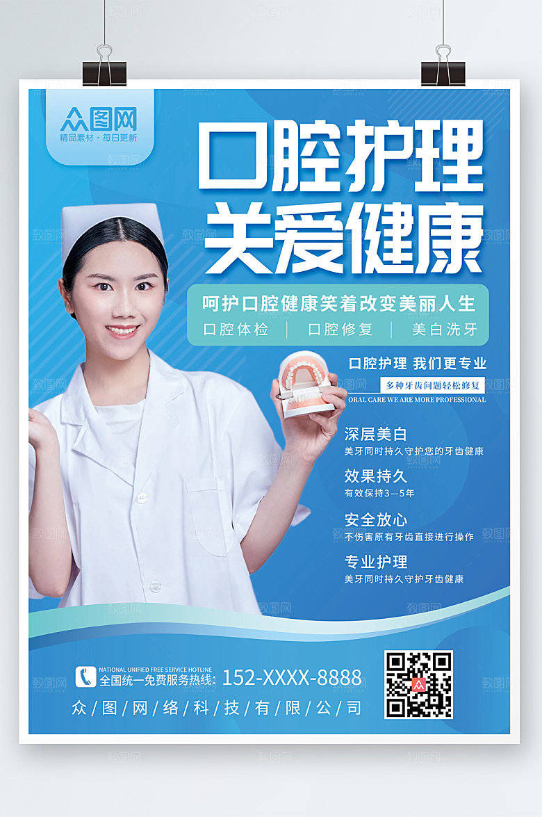 清新牙科口腔检查护理海报设计