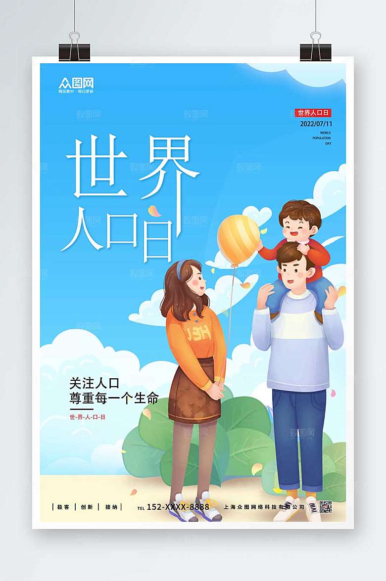 蓝色关注人口世界人口日海报设计