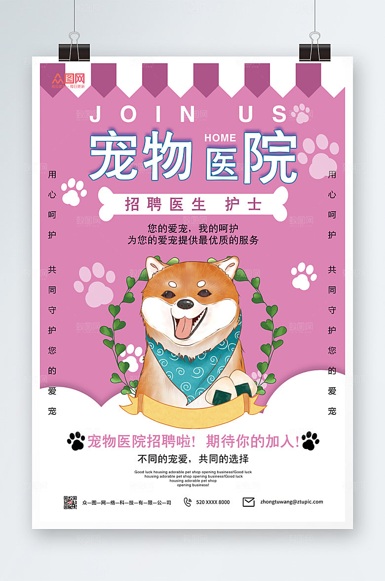 简约宠物医院招聘海报模板