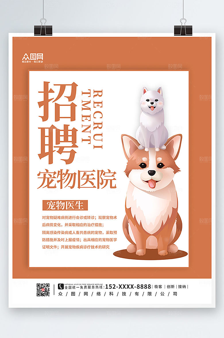 撞色宠物医院招聘海报模板