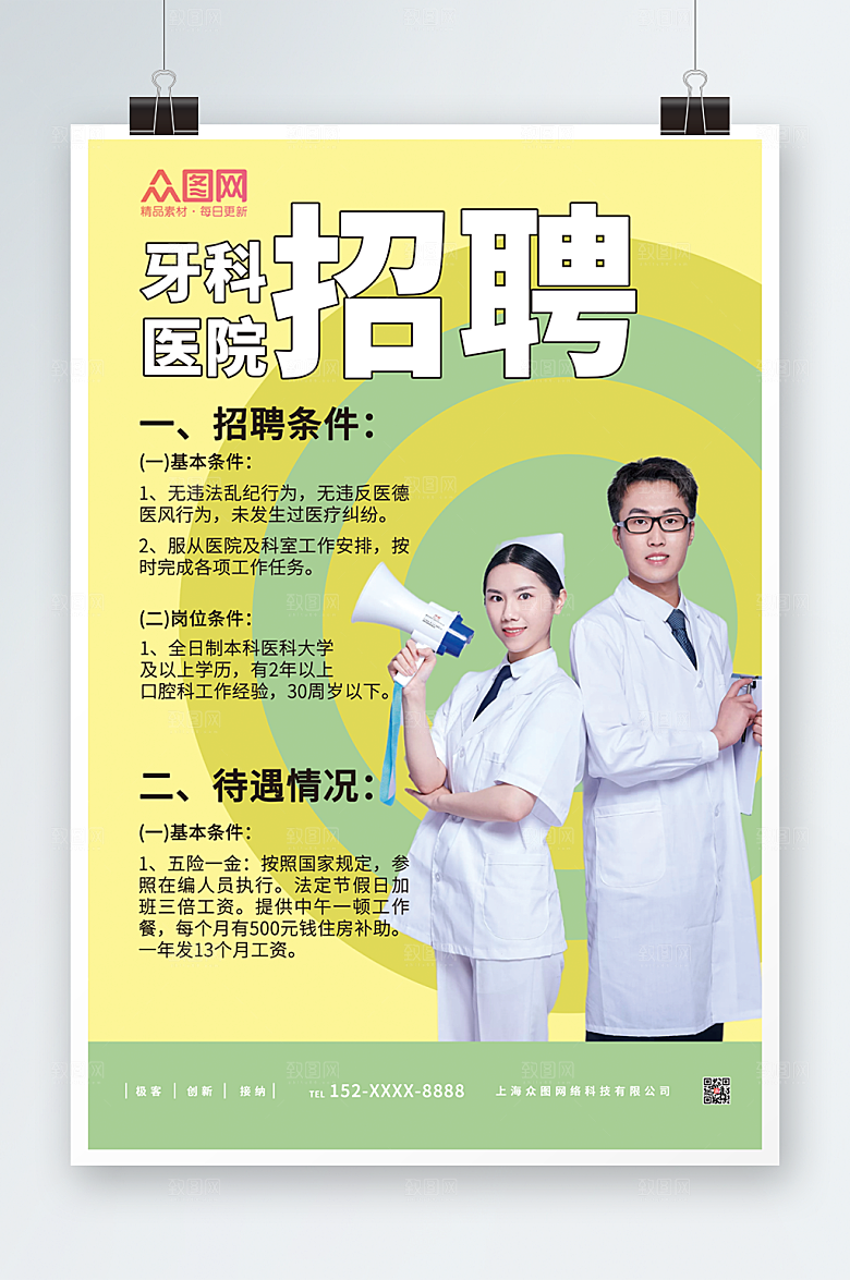 清新牙科医院医生招聘海报设计