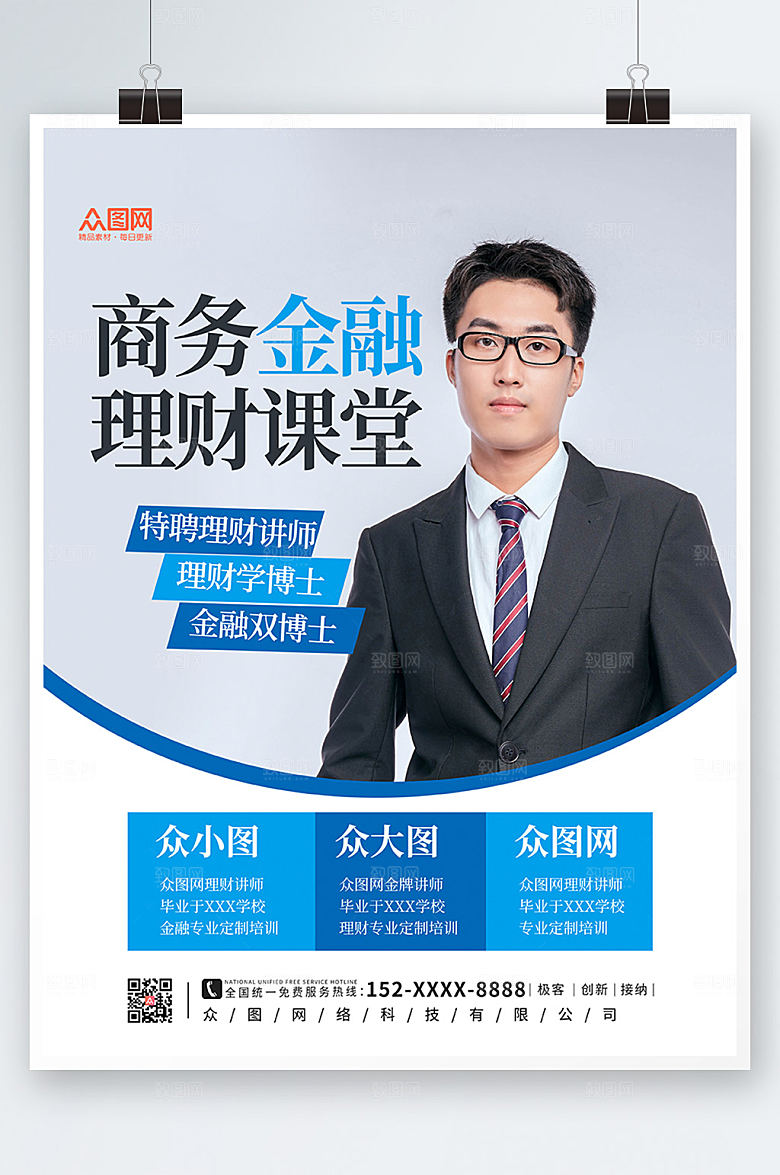 极简商务金融理财海报设计