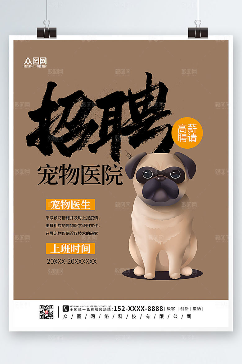 淡雅宠物医院招聘海报设计