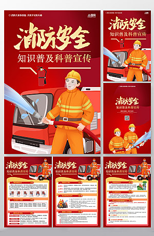 红色科普消防安全海报展板模板