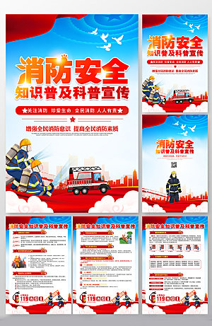 大气科普消防安全分幅海报设计