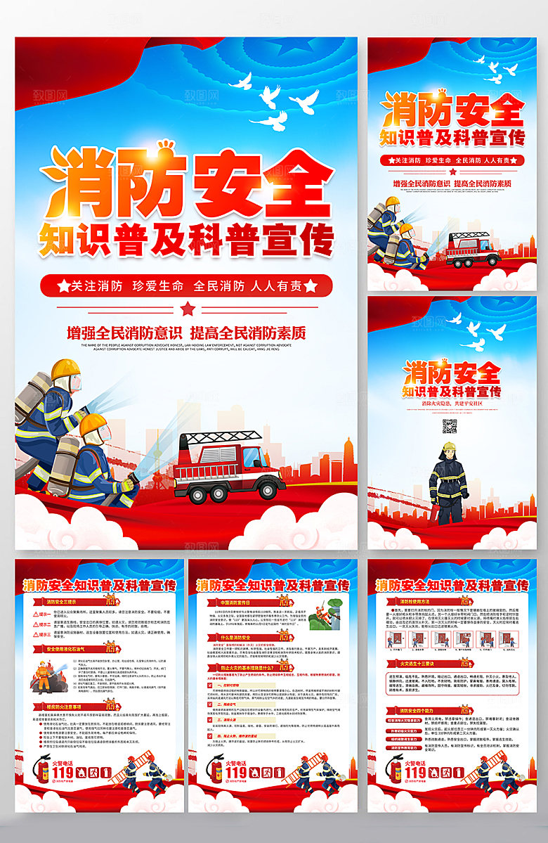 大气科普消防安全分幅海报设计