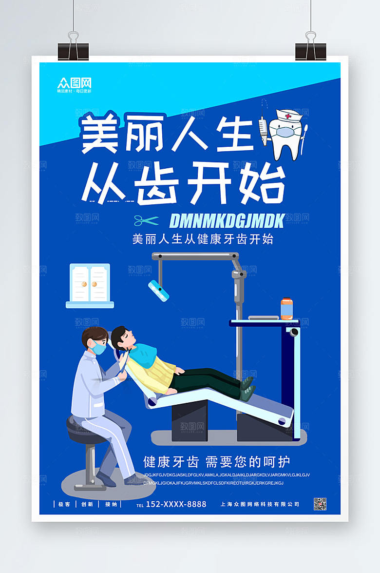 渐变美丽人生从齿开始海报模板