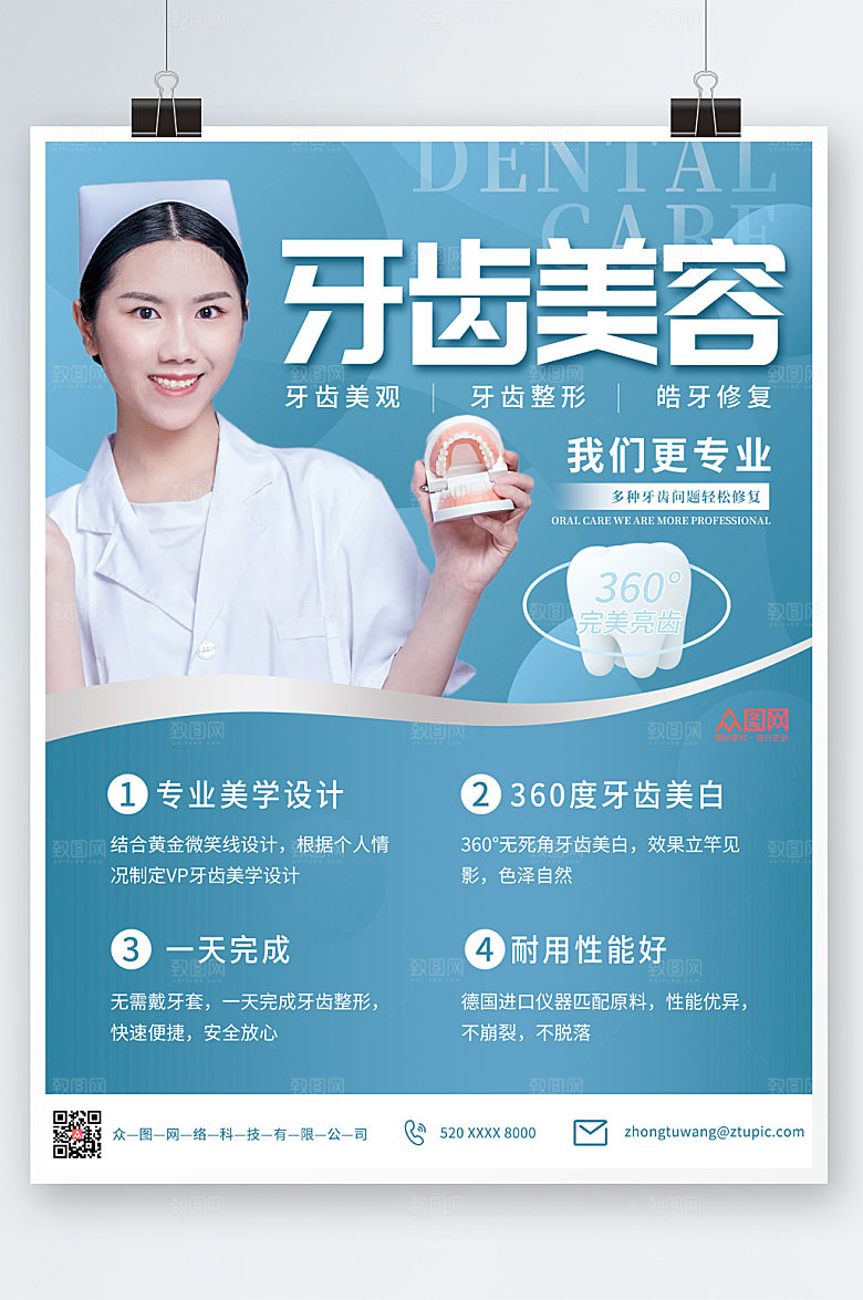 商务牙科整形宣传海报设计