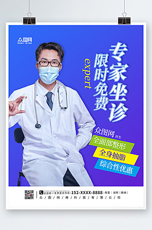 炫彩专家坐诊医院宣传海报模板