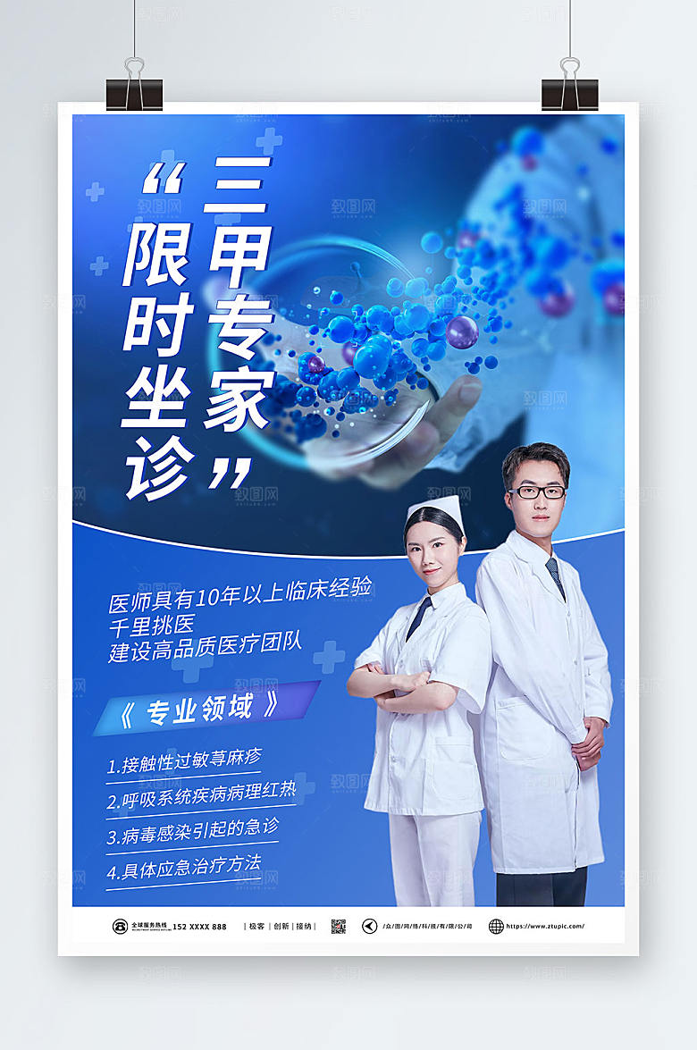 商务三甲专家限时坐诊海报模板