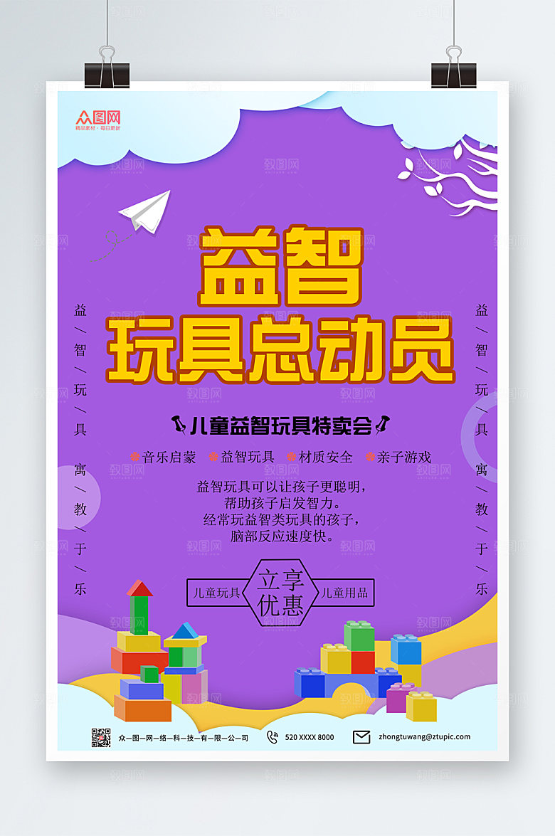 撞色简约儿童益智玩具海报设计