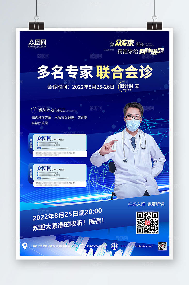 炫彩医院专家坐诊海报设计
