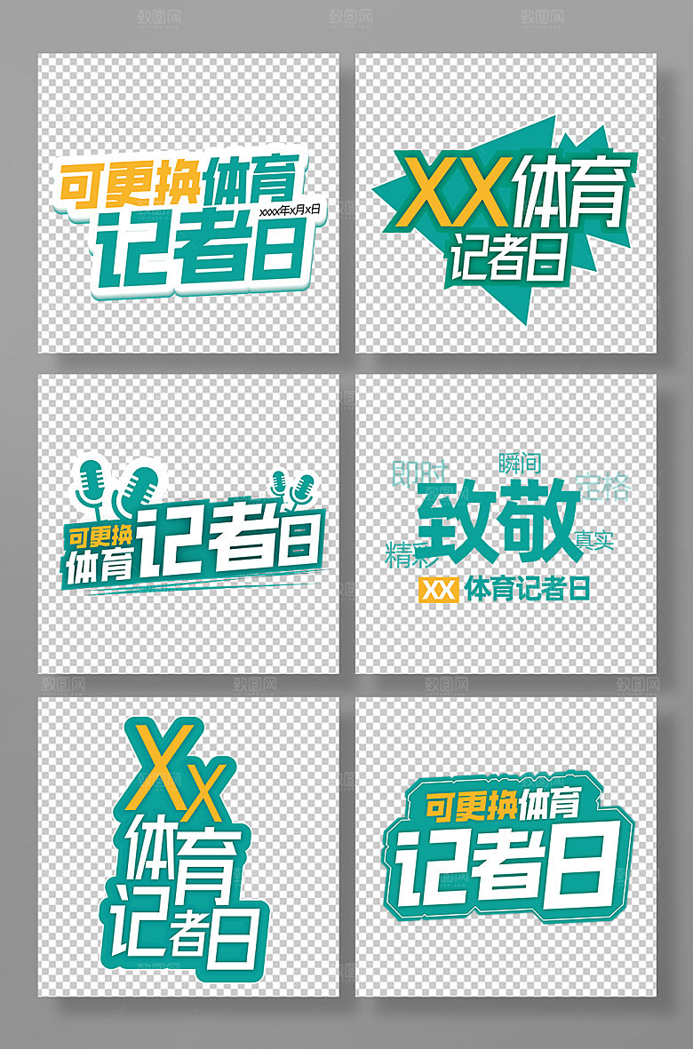 体育记者日艺术字合集
