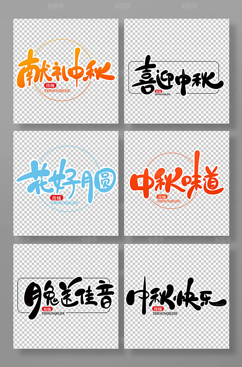 原创手绘风中秋节艺术字