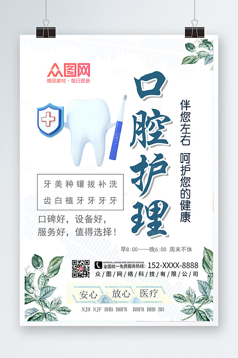 极简医院牙科口腔护理海报模板