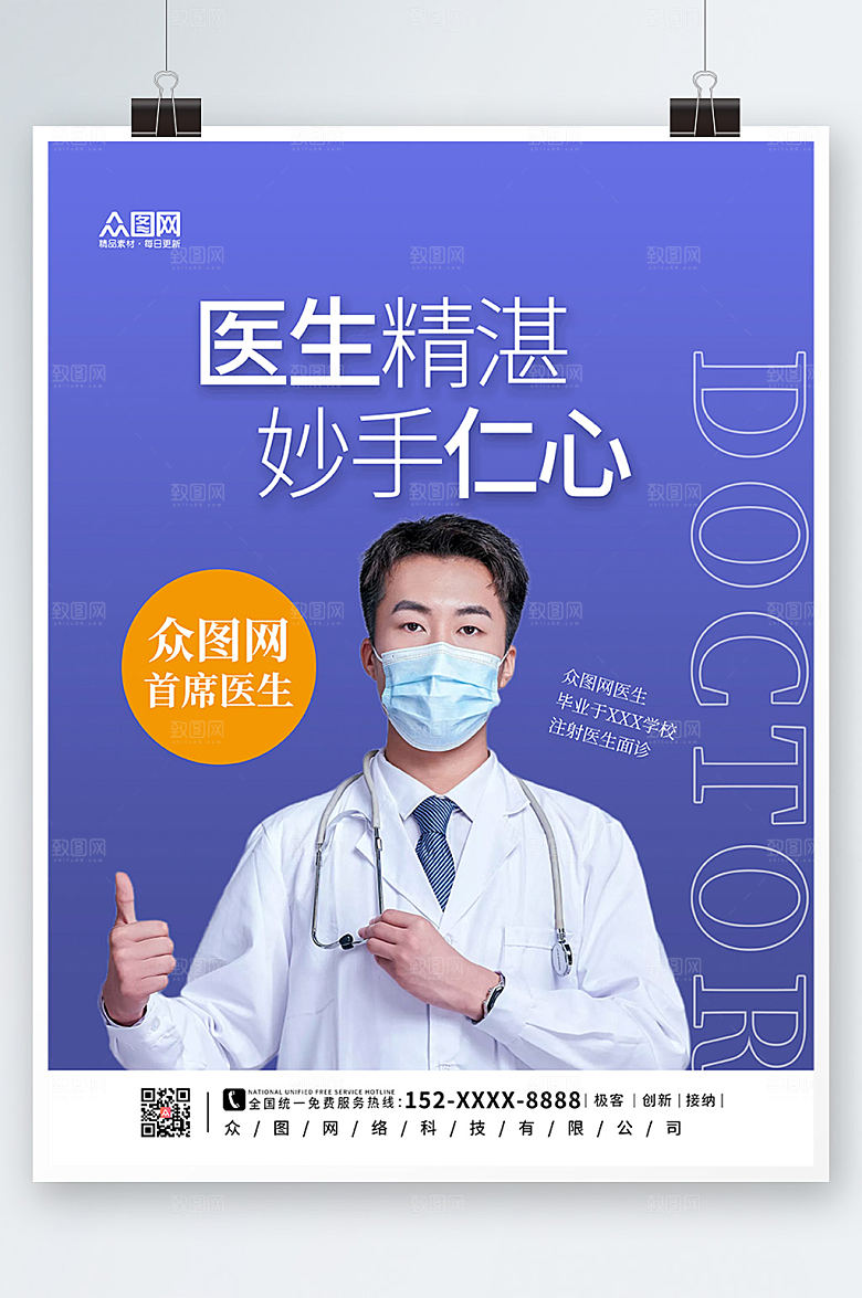 商务专家坐诊医院宣传海报设计