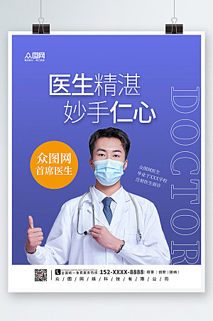 商务专家坐诊医院宣传海报设计