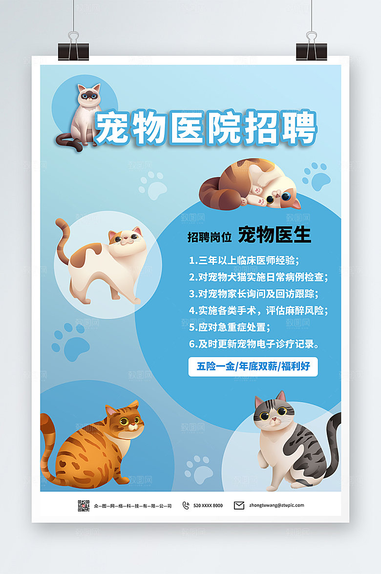 渐变猫咪宠物医院招聘海报设计