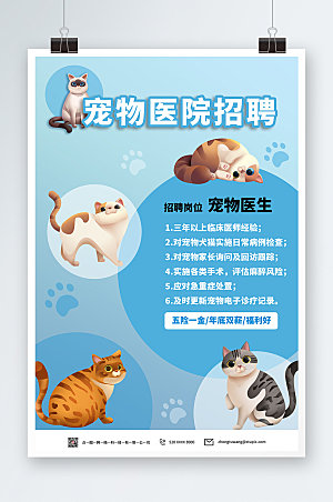 渐变猫咪宠物医院招聘海报设计