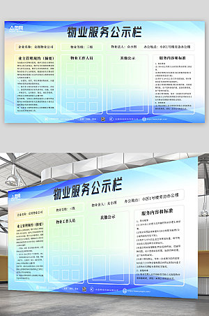 清新物业服务信息公示栏展板模板