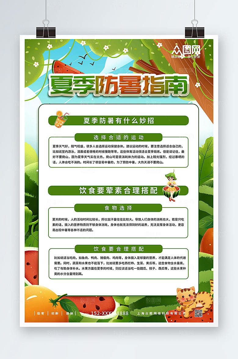 清新夏季高温防暑海报设计