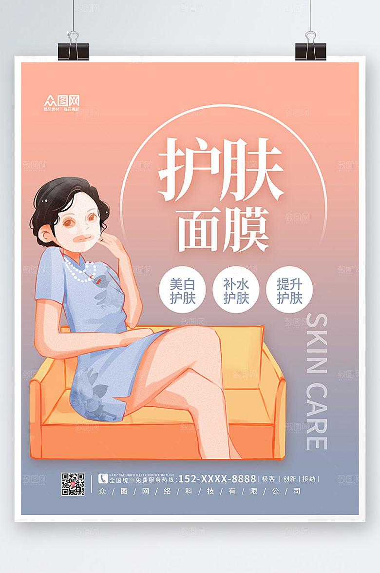 渐变炫彩商务面膜海报设计