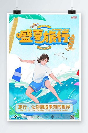 清新冲浪夏季出游旅行海报模板