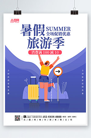 商务大气夏季出游旅行海报模板