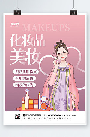炫彩民国风化妆品美妆海报设计
