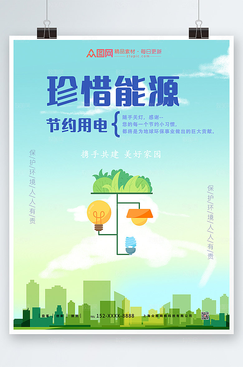 简约珍惜能源节约用电设计海报