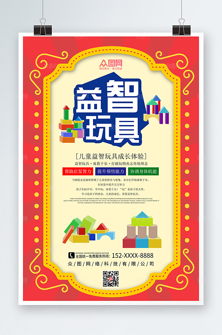 撞色时尚儿童益智玩具海报模板