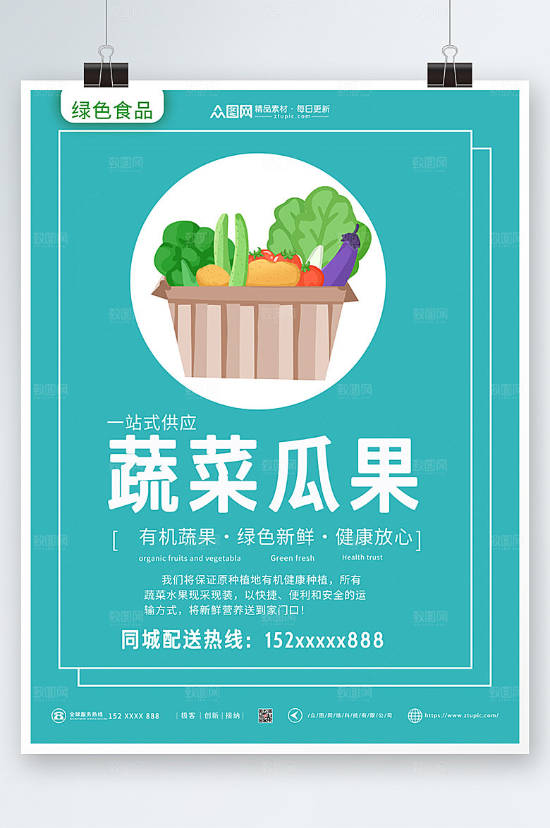 绿色蔬菜瓜果一站式供应海报设计