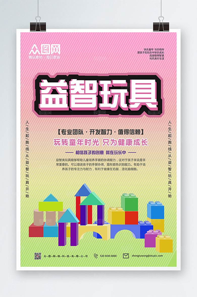 渐变儿童益智玩具海报设计