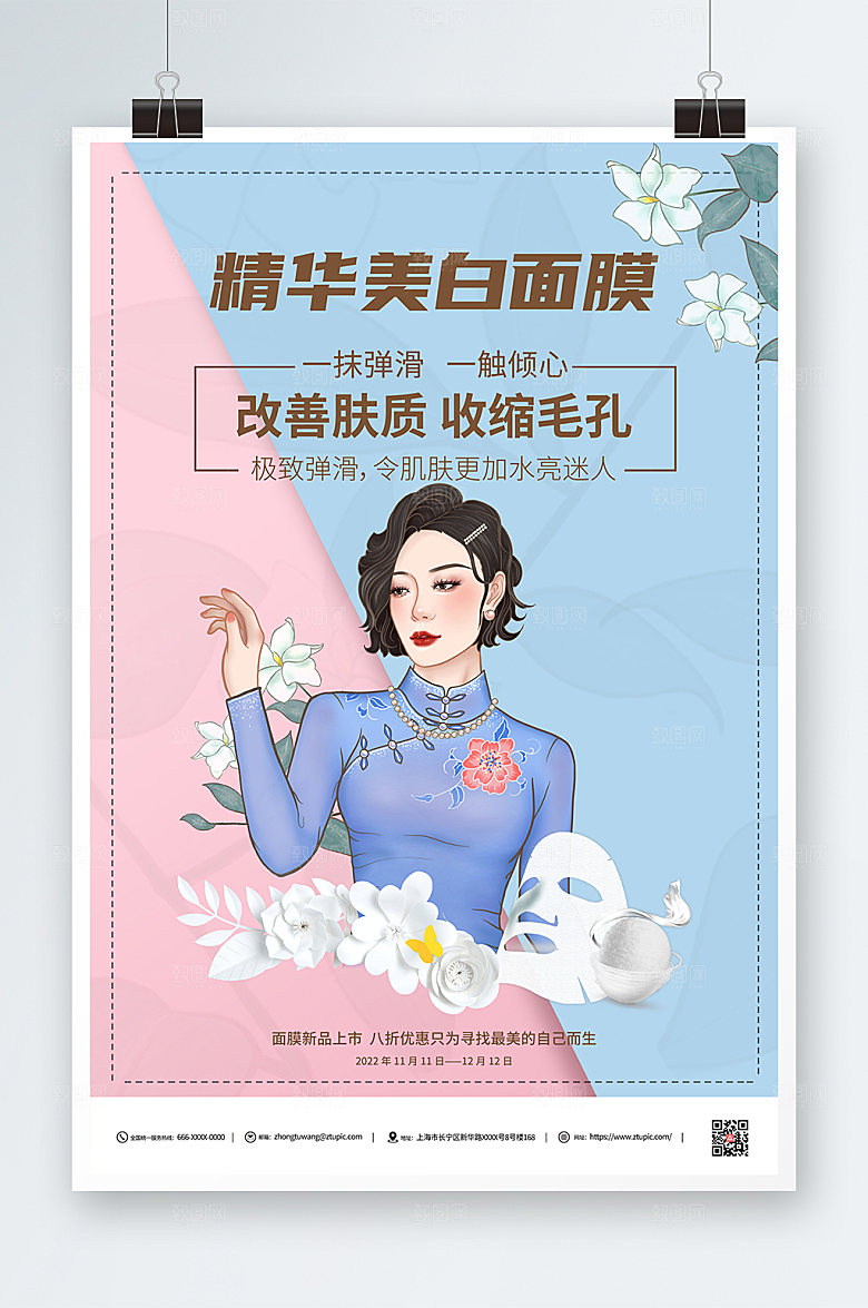撞色收缩毛孔美白面膜海报设计