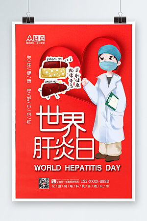 商务大气世界肝炎日海报设计